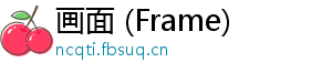 画面 (Frame)